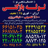 لوله بازکنی/سعادت آباد/زعفرانیه/ونک/ملاصدرا /فرمانیه/زرگنده/