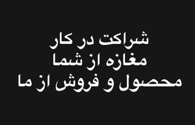 متقاضی مغازه برای شراکت در کار