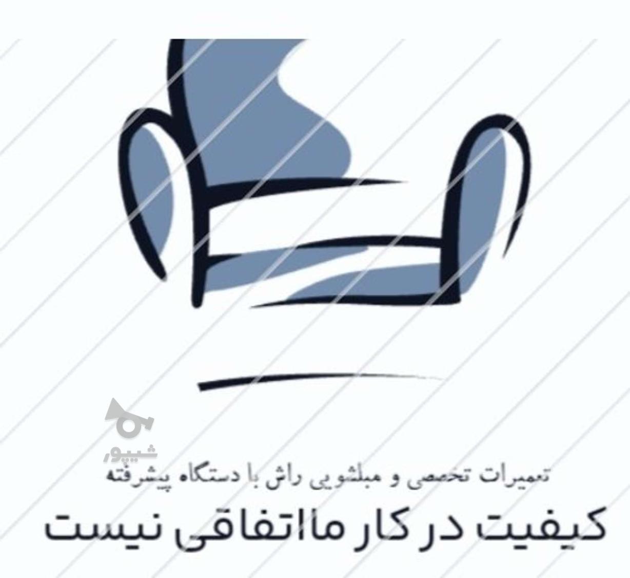 مبلشویی وفرش شویی بامجوز رسمی اتحادیه