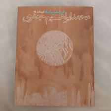 کتاب در سفر با ماه گزیده آثار محمدابراهیم جعفری نو