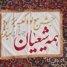 پرچم مناسبتی اعیاد میلاد امام علی دست دوز نو