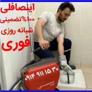 لوله بازکنی زعفرانیه یاغچیان گلشهر پرواز ایلگلی ویلاشهر نصر