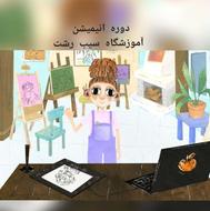 دوره انیمیشن دوبعدی