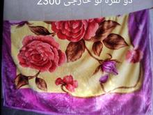پتو دو نفره دو تا نو در شیپور