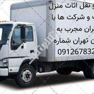 حمل و نقل اثاث منزل