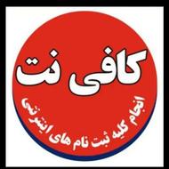 کافی نت - خدمات اینترنتی