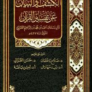 تفسیر الکشف و البیان المعروف تفسیر الثعلبی (33 جلدی)