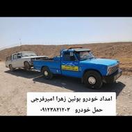 امدادخودروبویین زهراویدکش