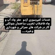 اجاره کمپرسور در سایز مختلف تخریب ساختمان.سپتیک ساختمان.