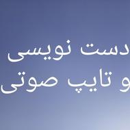 کار تایپ و دستنویسی انجام میدم