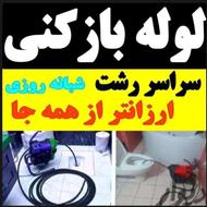 لوله بازکنی در تمام نقاط رشت با45٪تخفیف شبانه روزی