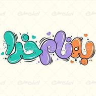 آموزش کودکان اوتیسم