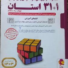 کتاب کمک آموزشی 31+1 استان