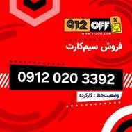 خط 912 تهران رند09120203392
