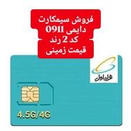 سیمکارت دائمی 911 کد 2.  09112654893 