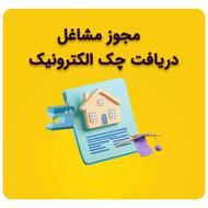 صدور مجوز برای چک الکترونیک