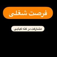 کبابسرا شراکت کته کبابی