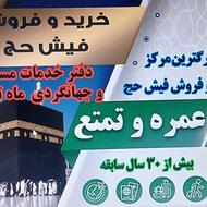 خرید فیش حج عمره و تمتع