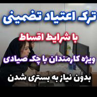 ترک اعتیاد بدون دردو خماری