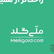 2سوت طلا به ارزش 310هزارتومان هدیه ورودبه ملّی گلد