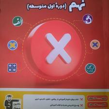 کتاب تست اشتباهات متداول نهم (نمونه و تیزهوشان)