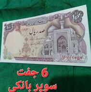 اسکناس 100 ریالی بارگاهی