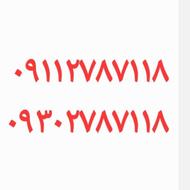 سیم کارت همراه اول و ایرانسل9112787118