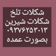 روغن کنجد زیتون نارگیل شیره جات سیاهدانه مغزیجات ادویه جات