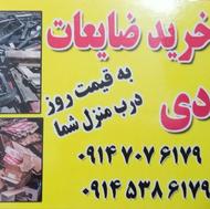 خرید ضایعات