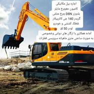 اجاره گریدر غلطک لودر کامیون بیل مکانیکی بلدوزرآماده همکاری