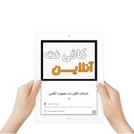 کافی‌نت | امور بیمه | تنظیم قرارداد املاک |حضوری و غیر حضوری