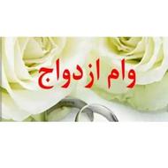 فروش ویژه وام ازدواج