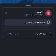 بامن بیا دعوت شو هدیه 200هزار تومنی ببر