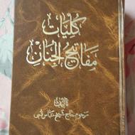 کتاب دعای مفاتیح الجنان .کامل .