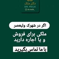 اگر ملکی برای فروش در شهرک ولیعصر دارید با ما تماس بگیرید