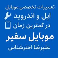 آموزش تعمیرات موبایل تصمینی