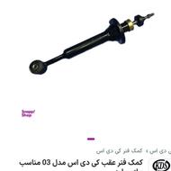 کمکفنر عقب ماشین پراید