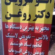 تعویض روغنی