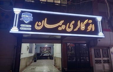 واگذاری اتو گالری