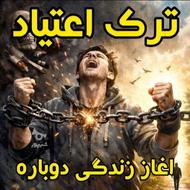 ترک اعتیاد بدون درد و خماری