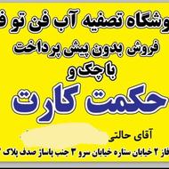 فروش دستگاه تصفیه آب با چک وحکمت کارت