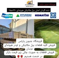 فروش قطعات ماشین آلات راهسازی بیل مکانیکی لودر بولدوزر