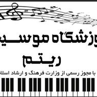 آموزش موسیقی گیتار پیانو دف سنتور ویولون تنبک هنگدرام