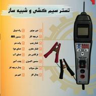 تستر سیم کشی و شبیه ساز با کیفیت و ضمانت