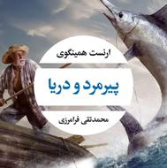 کتاب پیرمرد و دریا