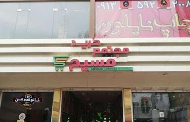 رهن مغازه پاساژ مسیح