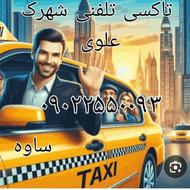 تاکسی سرویس آنلاین شهرک علوی ساوه