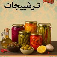 تولید و پخش انواع شوریجات و ترشیجات