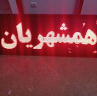 تابلو روان 15ماژور سالم