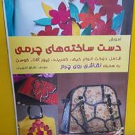 کتاب دست ساخته های چرمی